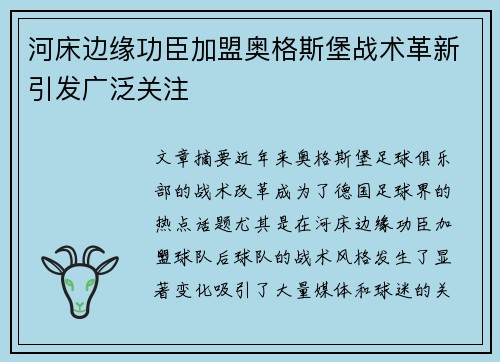 河床边缘功臣加盟奥格斯堡战术革新引发广泛关注