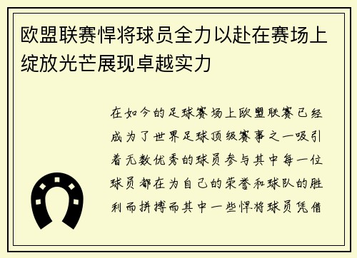 欧盟联赛悍将球员全力以赴在赛场上绽放光芒展现卓越实力