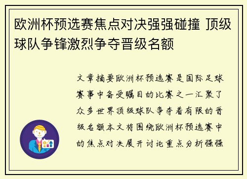 欧洲杯预选赛焦点对决强强碰撞 顶级球队争锋激烈争夺晋级名额
