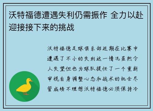 沃特福德遭遇失利仍需振作 全力以赴迎接接下来的挑战