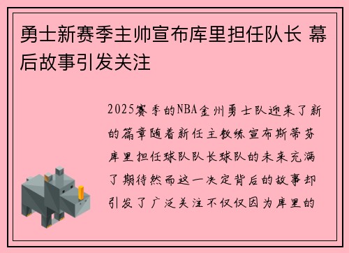 勇士新赛季主帅宣布库里担任队长 幕后故事引发关注