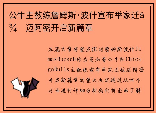 公牛主教练詹姆斯·波什宣布举家迁往迈阿密开启新篇章