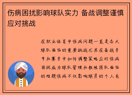 伤病困扰影响球队实力 备战调整谨慎应对挑战