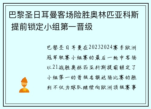 巴黎圣日耳曼客场险胜奥林匹亚科斯 提前锁定小组第一晋级