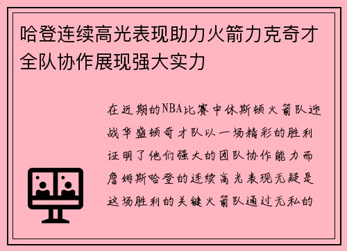 哈登连续高光表现助力火箭力克奇才全队协作展现强大实力