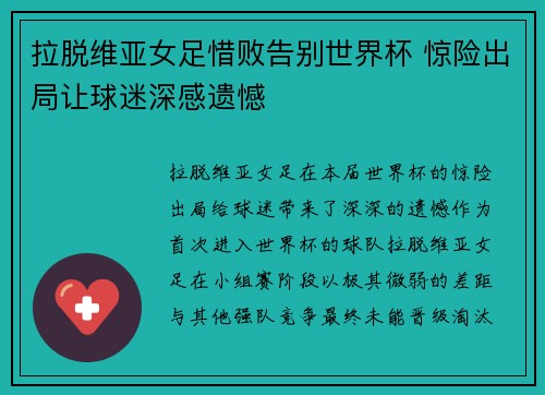 拉脱维亚女足惜败告别世界杯 惊险出局让球迷深感遗憾