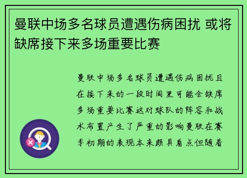 曼联中场多名球员遭遇伤病困扰 或将缺席接下来多场重要比赛