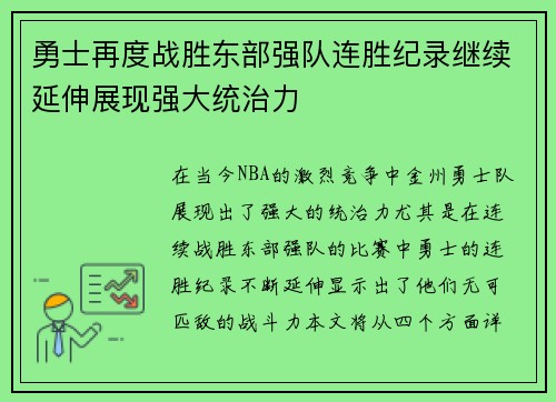 勇士再度战胜东部强队连胜纪录继续延伸展现强大统治力
