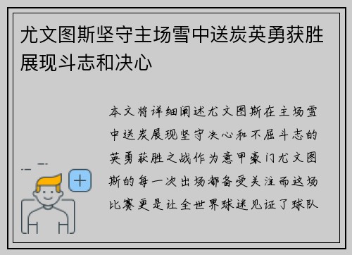 尤文图斯坚守主场雪中送炭英勇获胜展现斗志和决心