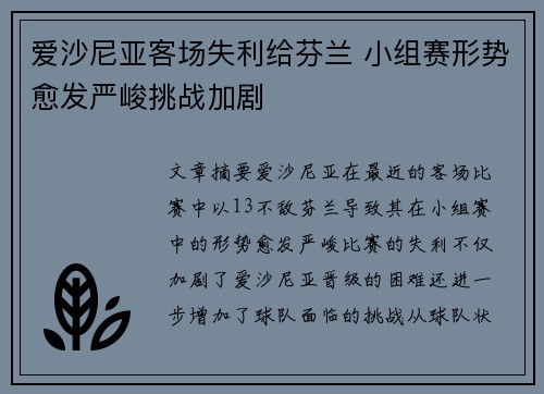 爱沙尼亚客场失利给芬兰 小组赛形势愈发严峻挑战加剧