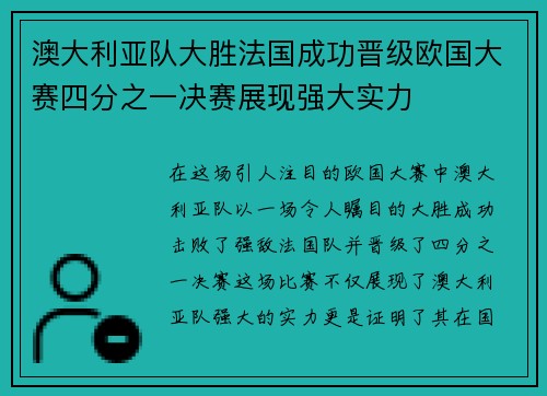 澳大利亚队大胜法国成功晋级欧国大赛四分之一决赛展现强大实力
