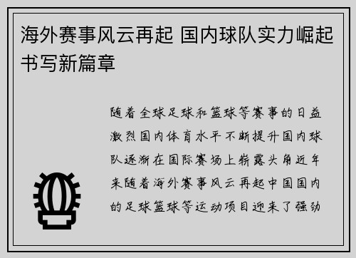 海外赛事风云再起 国内球队实力崛起书写新篇章