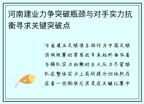 河南建业力争突破瓶颈与对手实力抗衡寻求关键突破点
