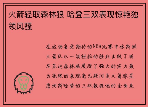 火箭轻取森林狼 哈登三双表现惊艳独领风骚
