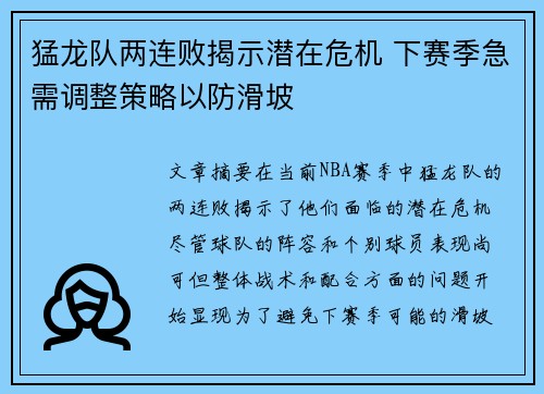 猛龙队两连败揭示潜在危机 下赛季急需调整策略以防滑坡