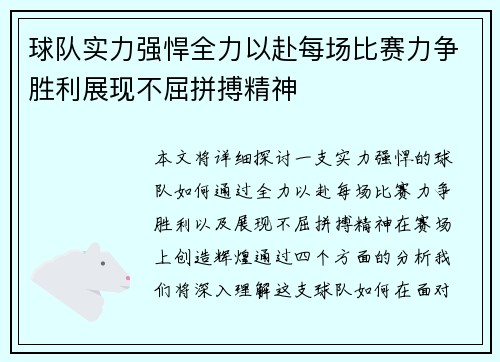 球队实力强悍全力以赴每场比赛力争胜利展现不屈拼搏精神