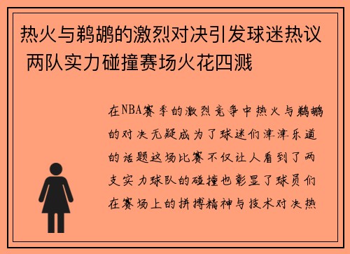 热火与鹈鹕的激烈对决引发球迷热议 两队实力碰撞赛场火花四溅