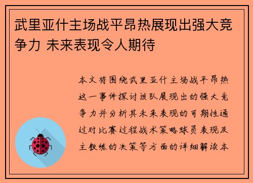 武里亚什主场战平昂热展现出强大竞争力 未来表现令人期待