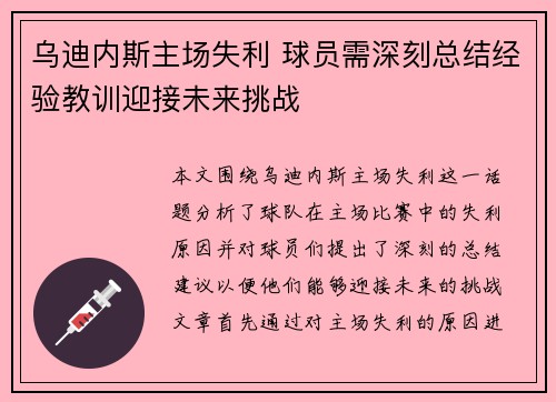 乌迪内斯主场失利 球员需深刻总结经验教训迎接未来挑战