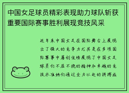 中国女足球员精彩表现助力球队斩获重要国际赛事胜利展现竞技风采