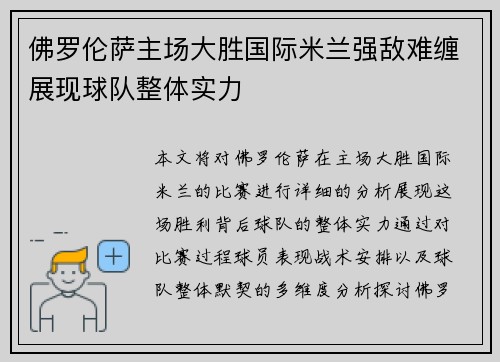 佛罗伦萨主场大胜国际米兰强敌难缠展现球队整体实力