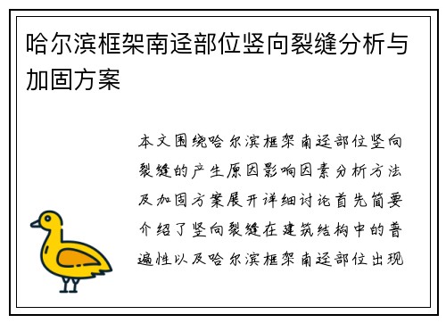 哈尔滨框架南迳部位竖向裂缝分析与加固方案