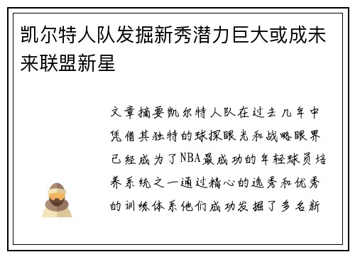 凯尔特人队发掘新秀潜力巨大或成未来联盟新星