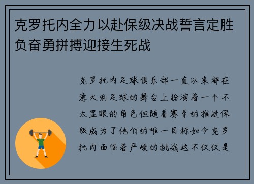 克罗托内全力以赴保级决战誓言定胜负奋勇拼搏迎接生死战