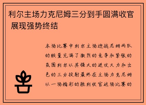 利尔主场力克尼姆三分到手圆满收官 展现强势终结