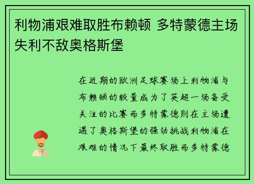 利物浦艰难取胜布赖顿 多特蒙德主场失利不敌奥格斯堡