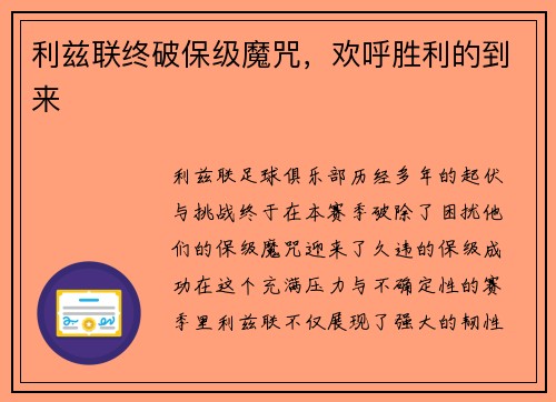 利兹联终破保级魔咒，欢呼胜利的到来
