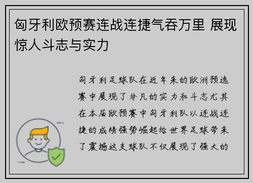 匈牙利欧预赛连战连捷气吞万里 展现惊人斗志与实力