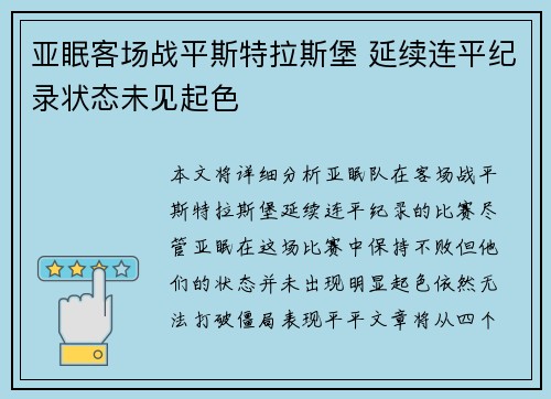 亚眠客场战平斯特拉斯堡 延续连平纪录状态未见起色