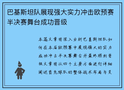 巴基斯坦队展现强大实力冲击欧预赛半决赛舞台成功晋级