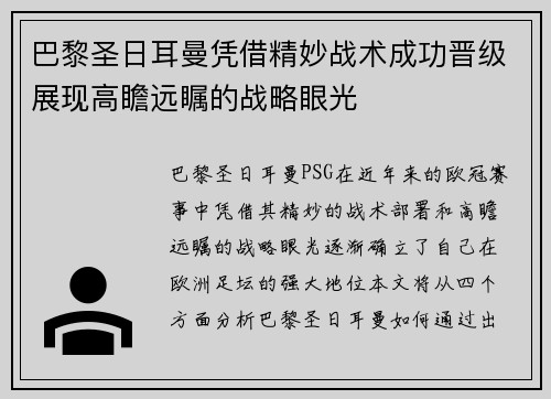 巴黎圣日耳曼凭借精妙战术成功晋级展现高瞻远瞩的战略眼光