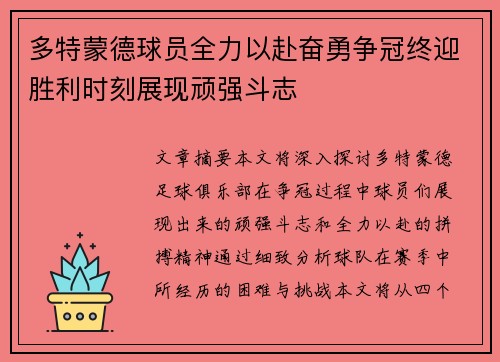 多特蒙德球员全力以赴奋勇争冠终迎胜利时刻展现顽强斗志