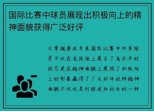 国际比赛中球员展现出积极向上的精神面貌获得广泛好评