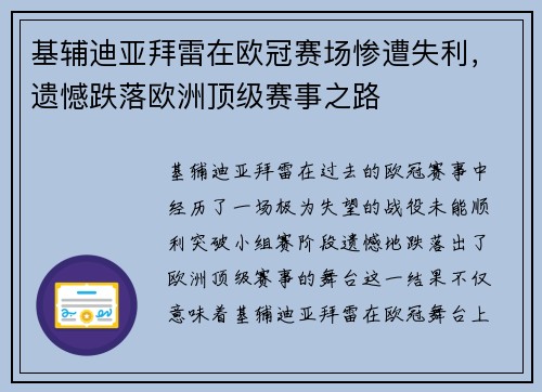 基辅迪亚拜雷在欧冠赛场惨遭失利，遗憾跌落欧洲顶级赛事之路