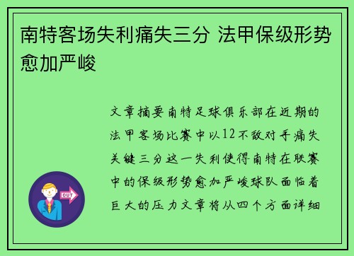 南特客场失利痛失三分 法甲保级形势愈加严峻