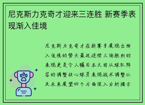 尼克斯力克奇才迎来三连胜 新赛季表现渐入佳境