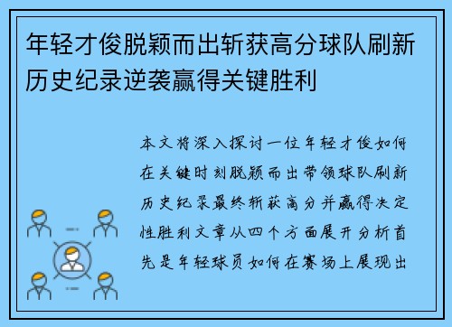年轻才俊脱颖而出斩获高分球队刷新历史纪录逆袭赢得关键胜利