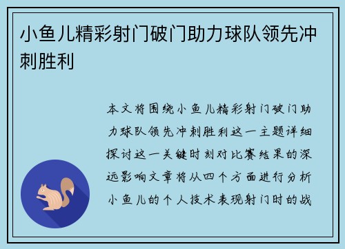 小鱼儿精彩射门破门助力球队领先冲刺胜利