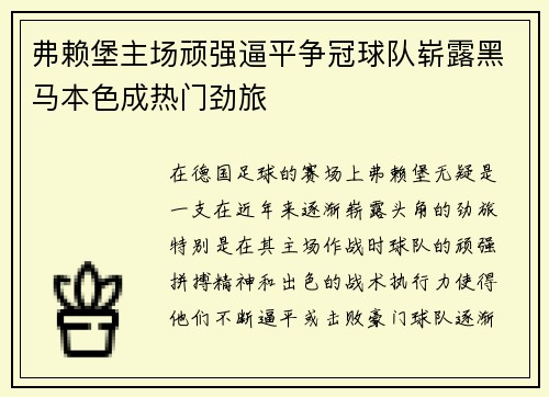 弗赖堡主场顽强逼平争冠球队崭露黑马本色成热门劲旅