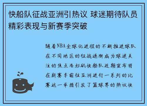 快船队征战亚洲引热议 球迷期待队员精彩表现与新赛季突破