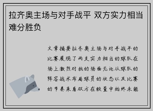 拉齐奥主场与对手战平 双方实力相当难分胜负
