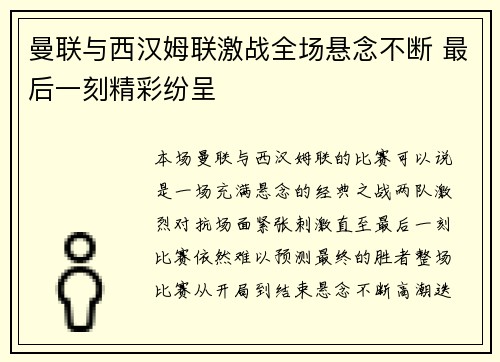曼联与西汉姆联激战全场悬念不断 最后一刻精彩纷呈