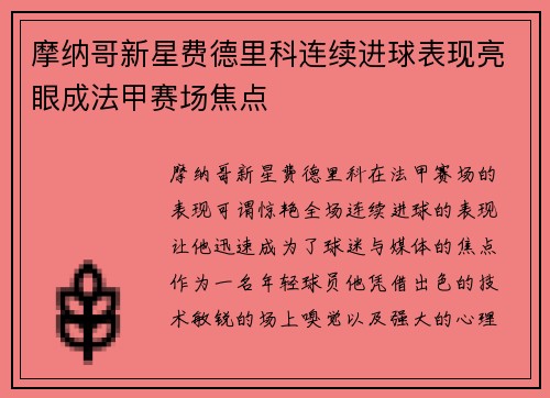 摩纳哥新星费德里科连续进球表现亮眼成法甲赛场焦点
