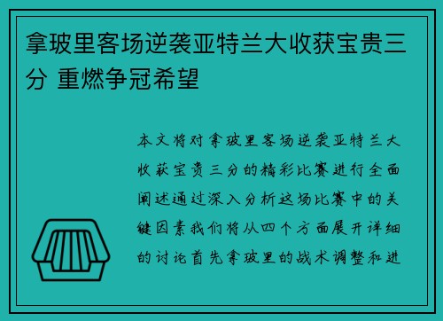 拿玻里客场逆袭亚特兰大收获宝贵三分 重燃争冠希望
