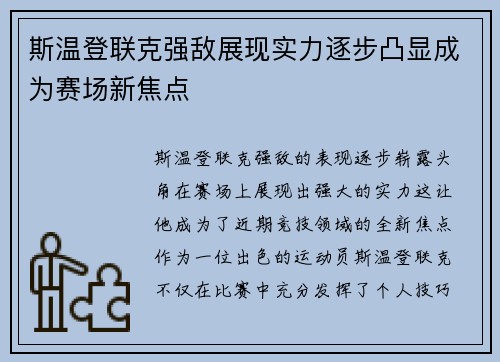 斯温登联克强敌展现实力逐步凸显成为赛场新焦点