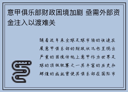 意甲俱乐部财政困境加剧 亟需外部资金注入以渡难关
